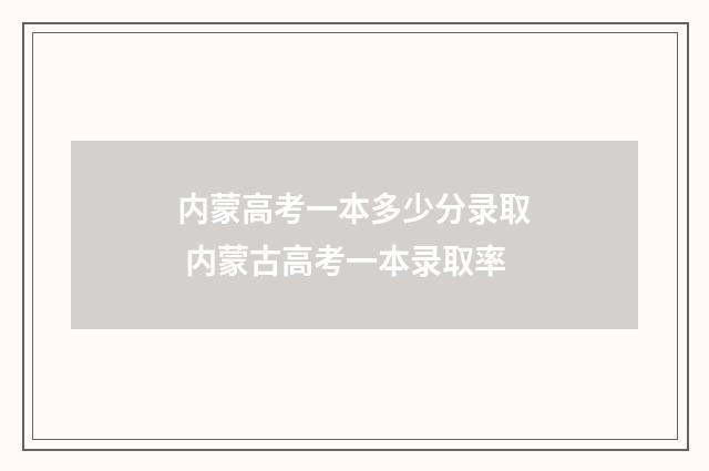 内蒙高考一本多少分录取 内蒙古高考一本录取率