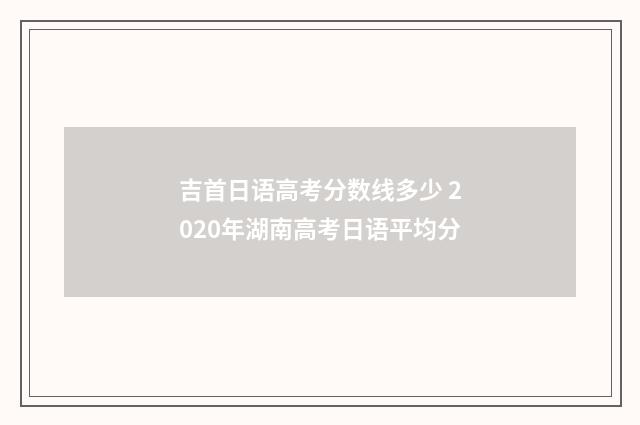 吉首日语高考分数线多少 2020年湖南高考日语平均分