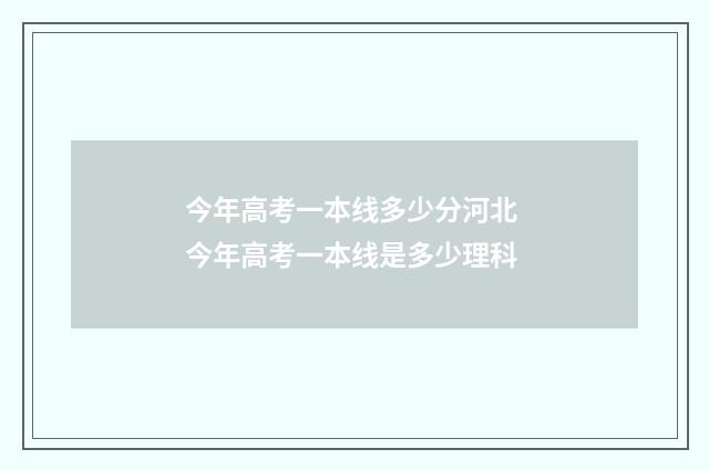 今年高考一本线多少分河北 今年高考一本线是多少理科