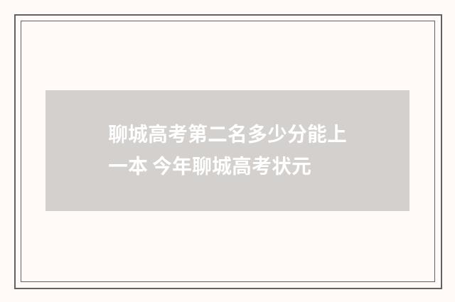 聊城高考第二名多少分能上一本 今年聊城高考状元