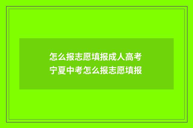 怎么报志愿填报成人高考 宁夏中考怎么报志愿填报