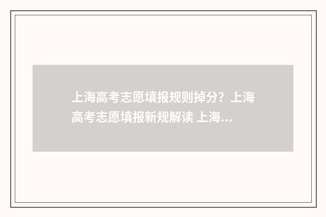 上海高考志愿填报规则掉分？上海高考志愿填报新规解读 上海高考志愿填报时间和截止时间