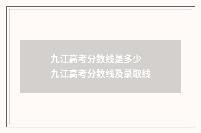 九江高考分数线是多少 九江高考分数线及录取线