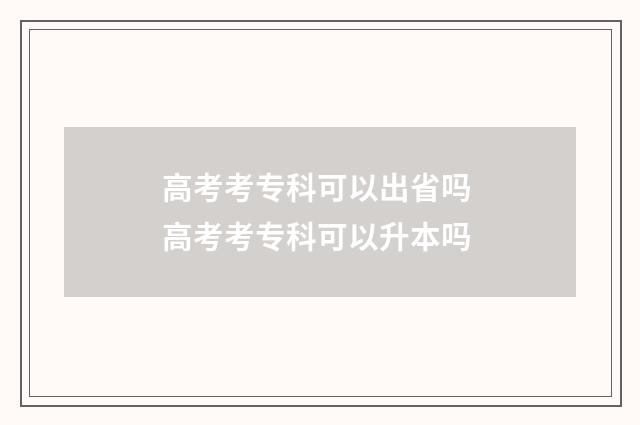 高考考专科可以出省吗 高考考专科可以升本吗