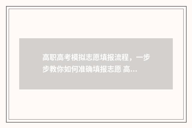 高职高考模拟志愿填报流程，一步步教你如何准确填报志愿 高职模拟试卷