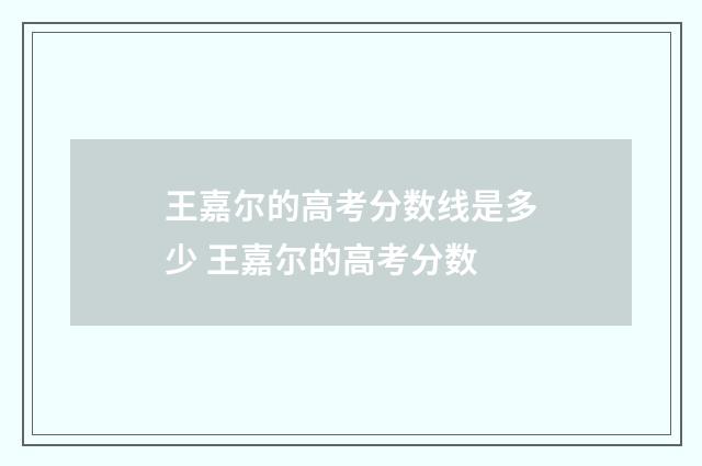 王嘉尔的高考分数线是多少 王嘉尔的高考分数