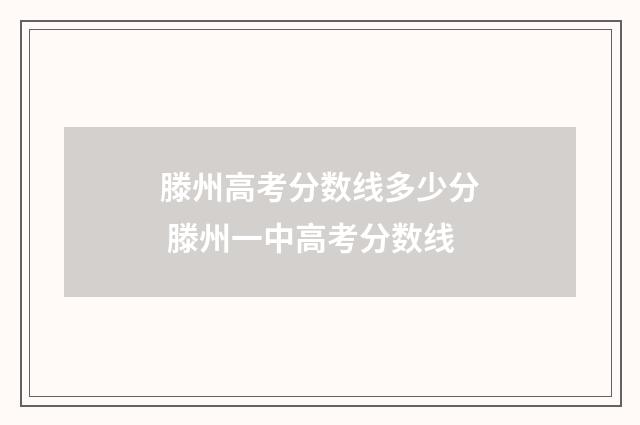 滕州高考分数线多少分 滕州一中高考分数线