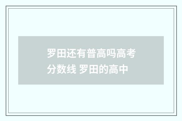 罗田还有普高吗高考分数线 罗田的高中