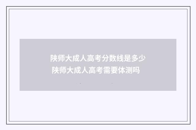 陕师大成人高考分数线是多少 陕师大成人高考需要体测吗