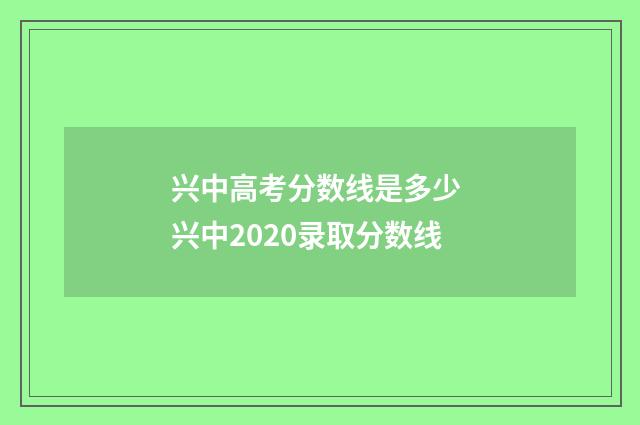 兴中高考分数线是多少 兴中2020录取分数线
