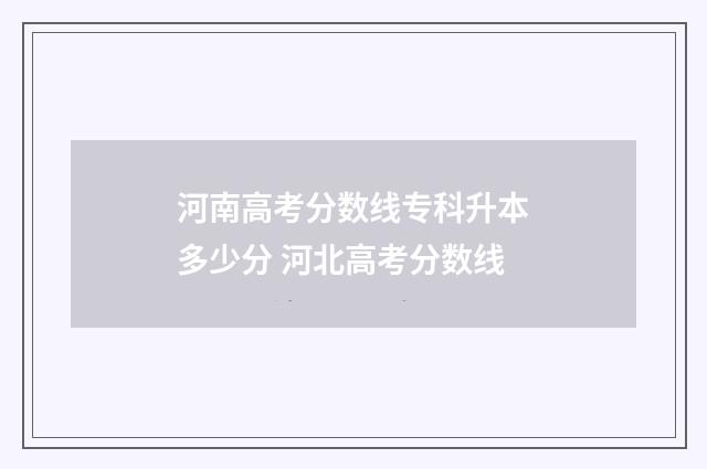 河南高考分数线专科升本多少分 河北高考分数线