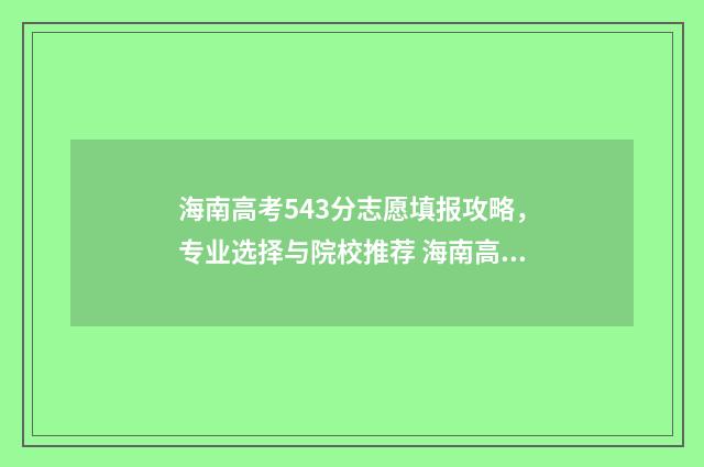 海南高考543分志愿填报攻略,专业选择与院校推荐 海南高考分数451分
