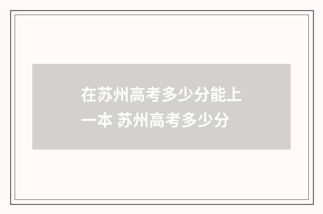 在苏州高考多少分能上一本 苏州高考多少分