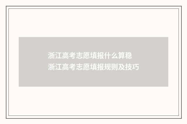 浙江高考志愿填报什么算稳 浙江高考志愿填报规则及技巧