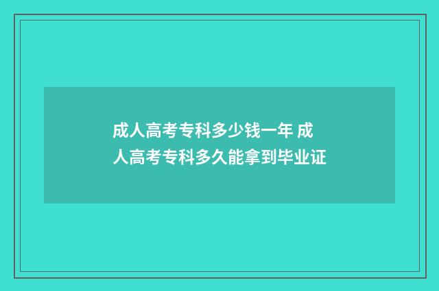 成人高考专科多少钱一年 成人高考专科多久能拿到毕业证