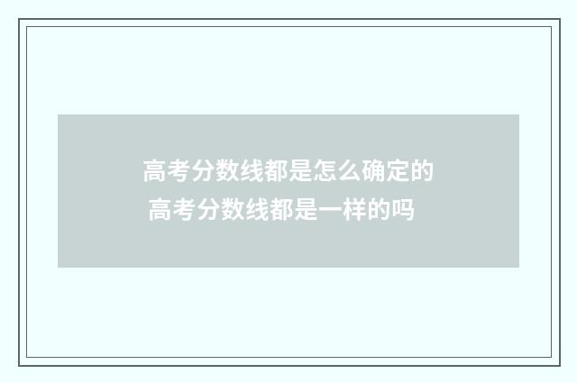 高考分数线都是怎么确定的 高考分数线都是一样的吗