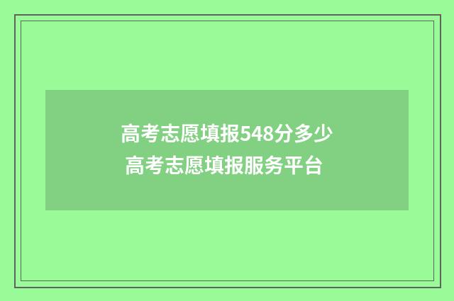 高考志愿填报548分多少 高考志愿填报服务平台