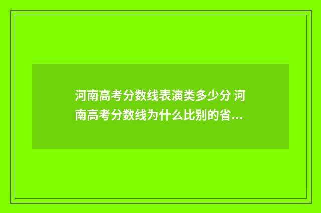 河南高考分数线表演类多少分 河南高考分数线为什么比别的省高
