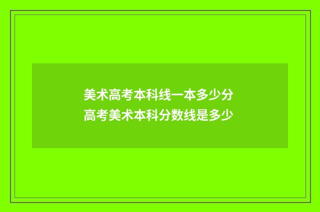 美术高考本科线一本多少分 高考美术本科分数线是多少