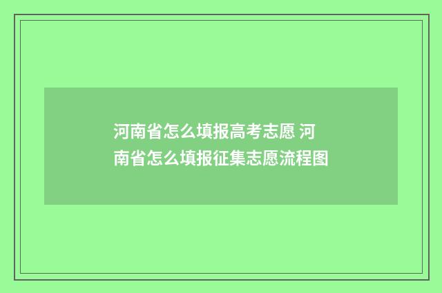 河南省怎么填报高考志愿 河南省怎么填报征集志愿流程图