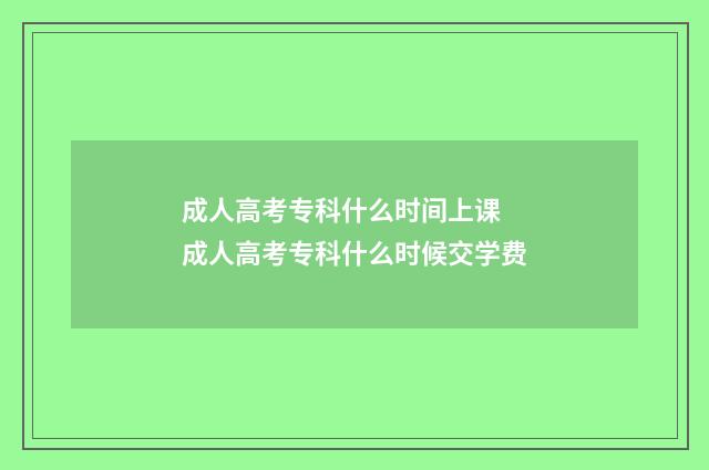 成人高考专科什么时间上课 成人高考专科什么时候交学费