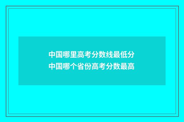 中国哪里高考分数线最低分 中国哪个省份高考分数最高