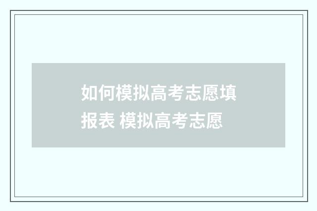 如何模拟高考志愿填报表 模拟高考志愿
