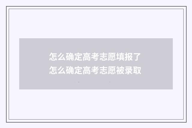 怎么确定高考志愿填报了 怎么确定高考志愿被录取