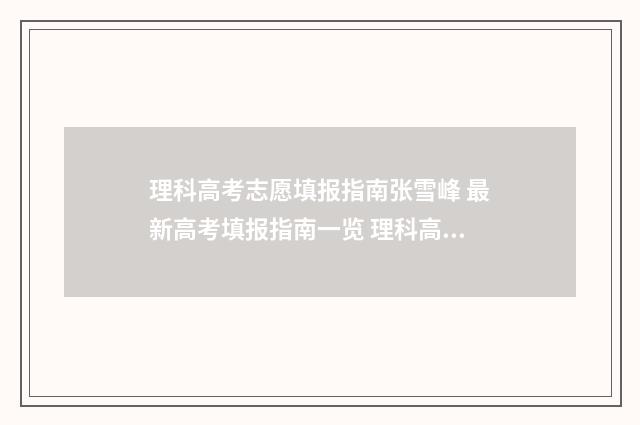 理科高考志愿填报指南张雪峰 最新高考填报指南一览 理科高考志愿填报结束了吗