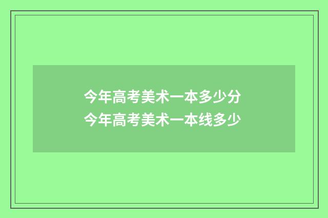 今年高考美术一本多少分 今年高考美术一本线多少