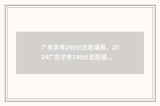 广东学考240分志愿填报，2024广东学考240分志愿填报指南 2020广东学考多少分为a