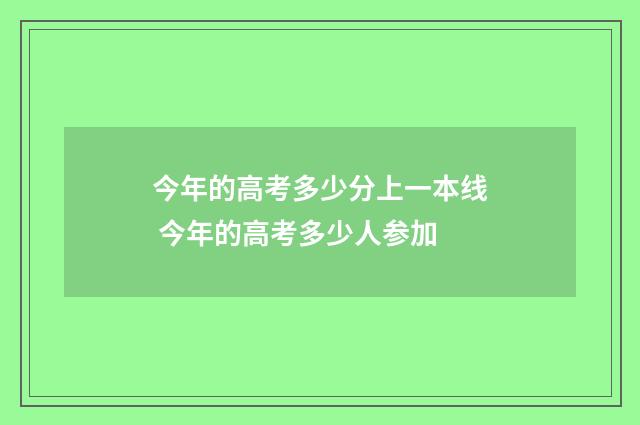 今年的高考多少分上一本线 今年的高考多少人参加