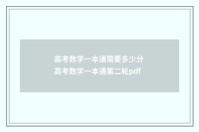 高考数学一本通需要多少分 高考数学一本通第二轮pdf