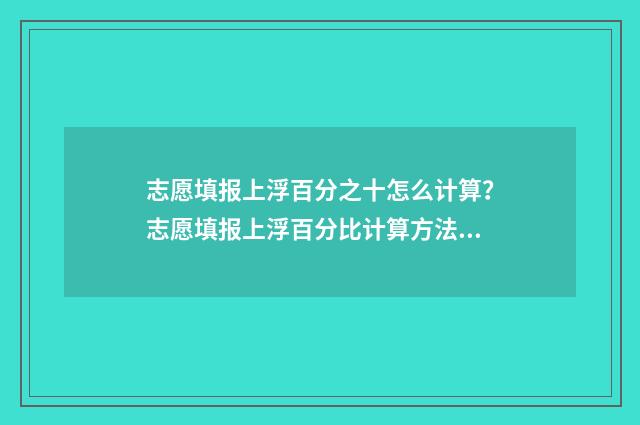 志愿填报上浮百分之十怎么计算？志愿填报上浮百分比计算方法 填报志愿时位次上下浮动多少合适