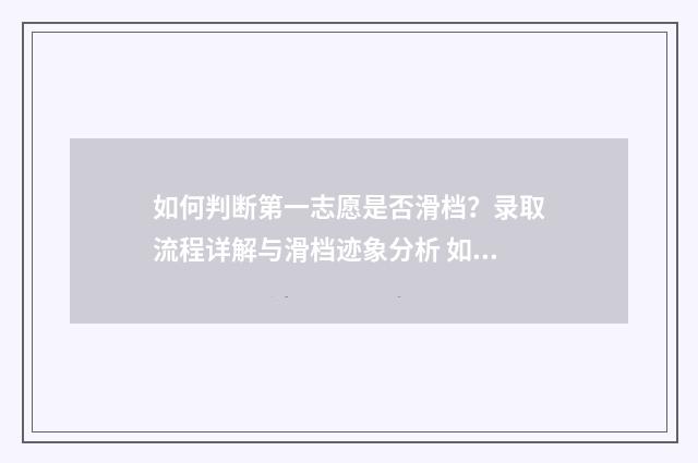 如何判断第一志愿是否滑档?录取流程详解与滑档迹象分析 如何判断第一志愿会不会被调剂了