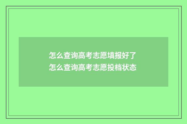 怎么查询高考志愿填报好了 怎么查询高考志愿投档状态