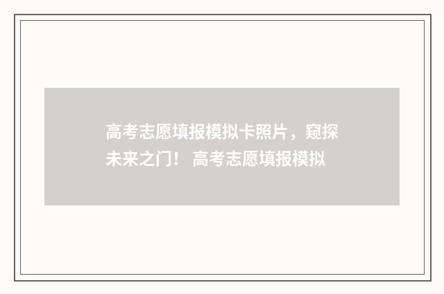 高考志愿填报模拟卡照片，窥探未来之门！ 高考志愿填报模拟