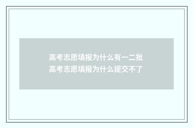 高考志愿填报为什么有一二批 高考志愿填报为什么提交不了