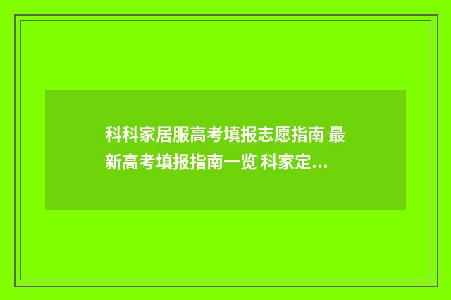 科科家居服高考填报志愿指南 最新高考填报指南一览 科家定制家具
