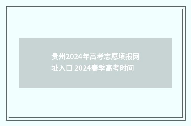 贵州2024年高考志愿填报网址入口 2024春季高考时间