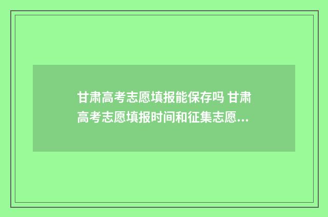 甘肃高考志愿填报能保存吗 甘肃高考志愿填报时间和征集志愿填报时间