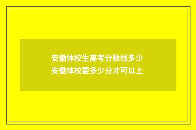 安徽体校生高考分数线多少 安徽体校要多少分才可以上
