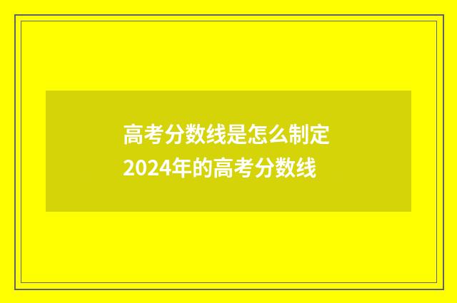 高考分数线是怎么制定 2024年的高考分数线