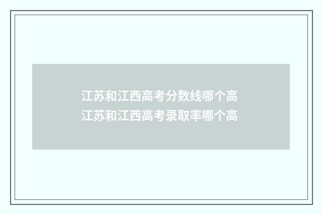 江苏和江西高考分数线哪个高 江苏和江西高考录取率哪个高