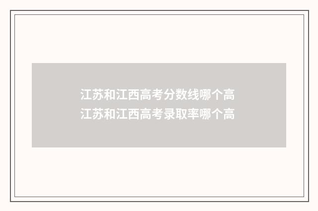 江苏和江西高考分数线哪个高 江苏和江西高考录取率哪个高