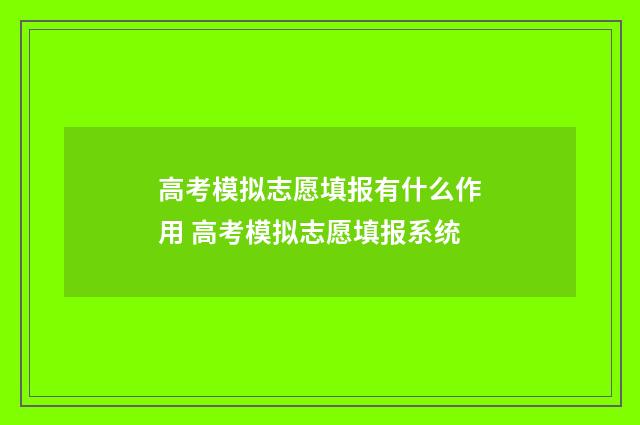高考模拟志愿填报有什么作用 高考模拟志愿填报系统