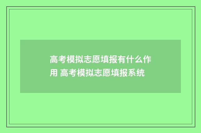 高考模拟志愿填报有什么作用 高考模拟志愿填报系统