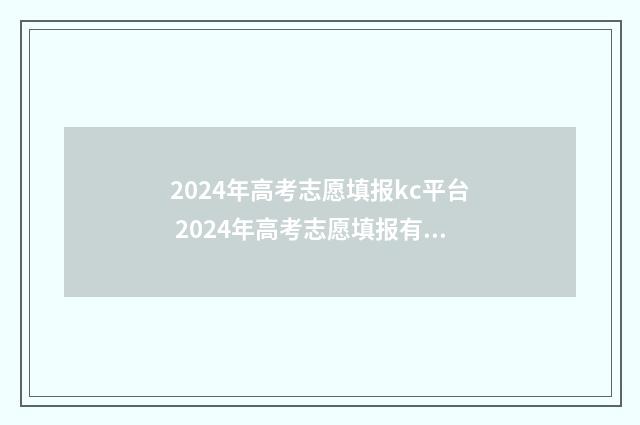 2024年高考志愿填报kc平台 2024年高考志愿填报有新政策