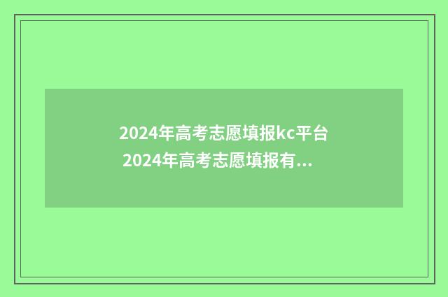 2024年高考志愿填报kc平台 2024年高考志愿填报有新政策