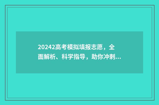 20242高考模拟填报志愿，全面解析、科学指导，助你冲刺理想大学！ 2021年高考模拟填报